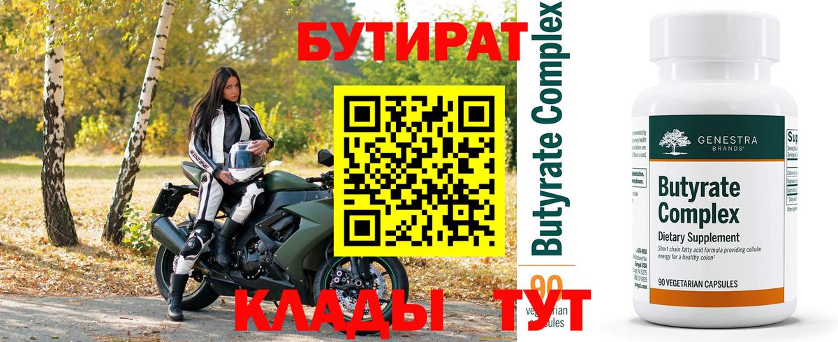 БУТИРАТ 99% Зерноград