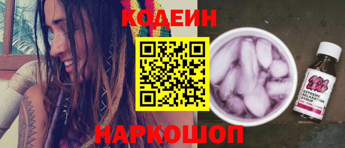 Кодеин напиток Lean (лин) Зерноград