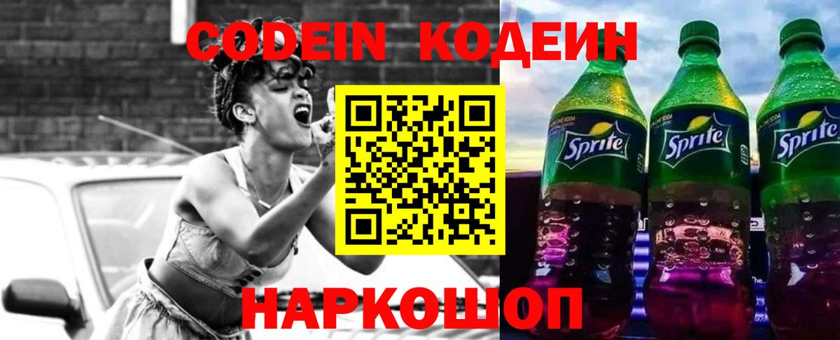 Кодеин напиток Lean (лин)  Зерноград 